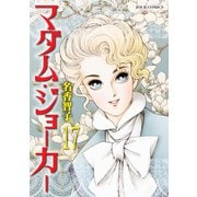 マダム・ジョーカー 17（双葉社） [電子書籍]