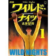 ワイルド・ナイツ ： 1（双葉社） [電子書籍]