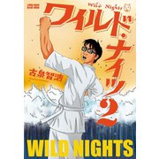 ワイルド・ナイツ ： 2（双葉社） [電子書籍]