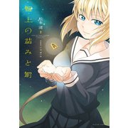 盤上の詰みと罰 ： 2（双葉社） [電子書籍]
