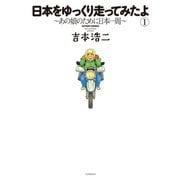 日本をゆっくり走ってみたよ ： 1（双葉社） [電子書籍]