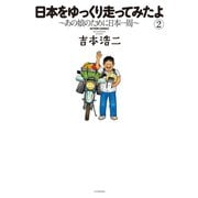 日本をゆっくり走ってみたよ ： 2（双葉社） [電子書籍]