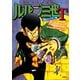 ルパン三世T ： 1 逆転チェイサー編（双葉社） [電子書籍]