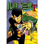 ルパン三世T ： 1 逆転チェイサー編（双葉社） [電子書籍]