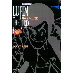 ヨドバシ.com - ルパン三世 ： 1（双葉社） [電子書籍] 通販【全品無料