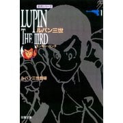 ルパン三世 ： 1（双葉社） [電子書籍]