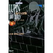 ルパン三世 ： 3（双葉社） [電子書籍]