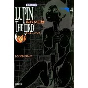 ルパン三世 ： 4（双葉社） [電子書籍]