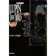 ルパン三世 ： 8（双葉社） [電子書籍]