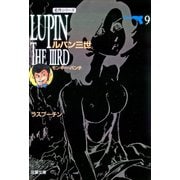 ルパン三世 ： 9（双葉社） [電子書籍]