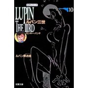 ルパン三世 ： 10（双葉社） [電子書籍]