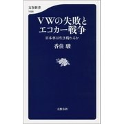 VWの失敗とエコカー戦争 日本車は生き残れるか（文藝春秋） [電子書籍]