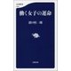 働く女子の運命（文藝春秋） [電子書籍]