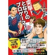 突撃！となりのプロゲーマー（イースト･プレス） [電子書籍]