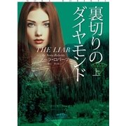 裏切りのダイヤモンド(上)（扶桑社） [電子書籍]