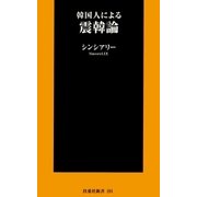 韓国人による震韓論（扶桑社） [電子書籍]