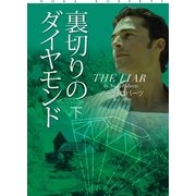 裏切りのダイヤモンド(下)（扶桑社） [電子書籍]