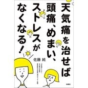 天気痛を治せば頭痛、めまい、ストレスがなくなる！（扶桑社） [電子書籍]
