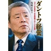ダントツ経営―コマツが目指す「日本国籍グローバル企業」（日経BP社） [電子書籍]