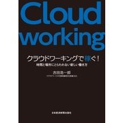 クラウドワーキングで稼ぐ！--時間と場所にとらわれない新しい働き方（日経BP社） [電子書籍]
