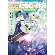 魔法少女たると☆マギカ The Legend of "Jeanne d'Arc" 3巻（芳文社） [電子書籍]