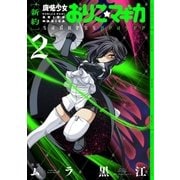 (新約)魔法少女おりこ☆マギカ sadness prayer 2巻（芳文社） [電子書籍]