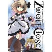Zwart Closet 1巻（芳文社） [電子書籍]