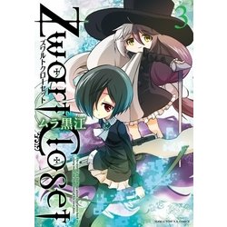 ヨドバシ.com - Zwart Closet 3巻（芳文社） [電子書籍] 通販【全品 ...