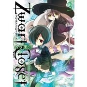 Zwart Closet 3巻（芳文社） [電子書籍]
