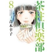 茶柱倶楽部8（芳文社） [電子書籍]