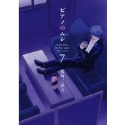 ピアノのムシ 7巻（芳文社） [電子書籍]