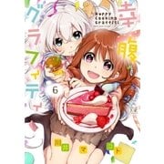 幸腹グラフィティ 6巻（芳文社） [電子書籍]
