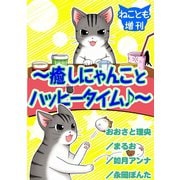 ねことも増刊～癒しにゃんことハッピータイム♪～（秋水社ORIGINAL） [電子書籍]
