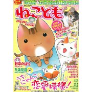 ねこともvol.3（秋水社ORIGINAL） [電子書籍]