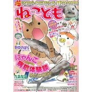 ねこともvol.4（秋水社ORIGINAL） [電子書籍]