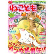 ねこともvol.5（秋水社ORIGINAL） [電子書籍]