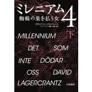 ミレニアム4 下（早川書房） [電子書籍]