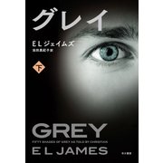 グレイ 下（早川書房） [電子書籍]
