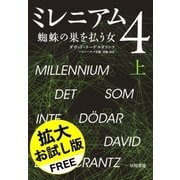 ミレニアム4 拡大お試し版（早川書房） [電子書籍]
