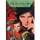 宇宙英雄ローダン・シリーズ 電子書籍版84 アルコンの兵士狩り（早川書房） [電子書籍]