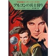 宇宙英雄ローダン・シリーズ 電子書籍版84 アルコンの兵士狩り（早川書房） [電子書籍]