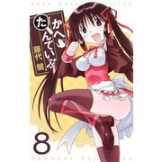 かへたんていぶ8巻（スクウェア･エニックス） [電子書籍]