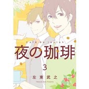 夜の珈琲 3巻（スクウェア･エニックス） [電子書籍]
