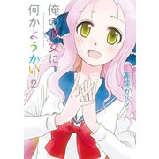 俺の彼女に何かようかい 2巻（スクウェア･エニックス） [電子書籍]