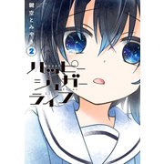 ハッピーシュガーライフ 2巻（スクウェア･エニックス） [電子書籍]