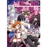 とある魔術のヘヴィーな座敷童が簡単な殺人妃の婚活事情 2巻（スクウェア･エニックス） [電子書籍]