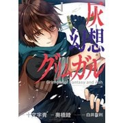 灰と幻想のグリムガル 1巻（スクウェア･エニックス） [電子書籍]