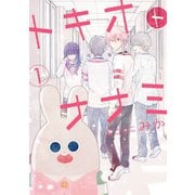 トキオトナナミ 1巻（スクウェア･エニックス） [電子書籍]