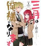 三月は俺様になります 1巻（スクウェア･エニックス） [電子書籍]
