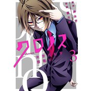 クロノス 次世代犯罪情報室 3巻（スクウェア･エニックス） [電子書籍]